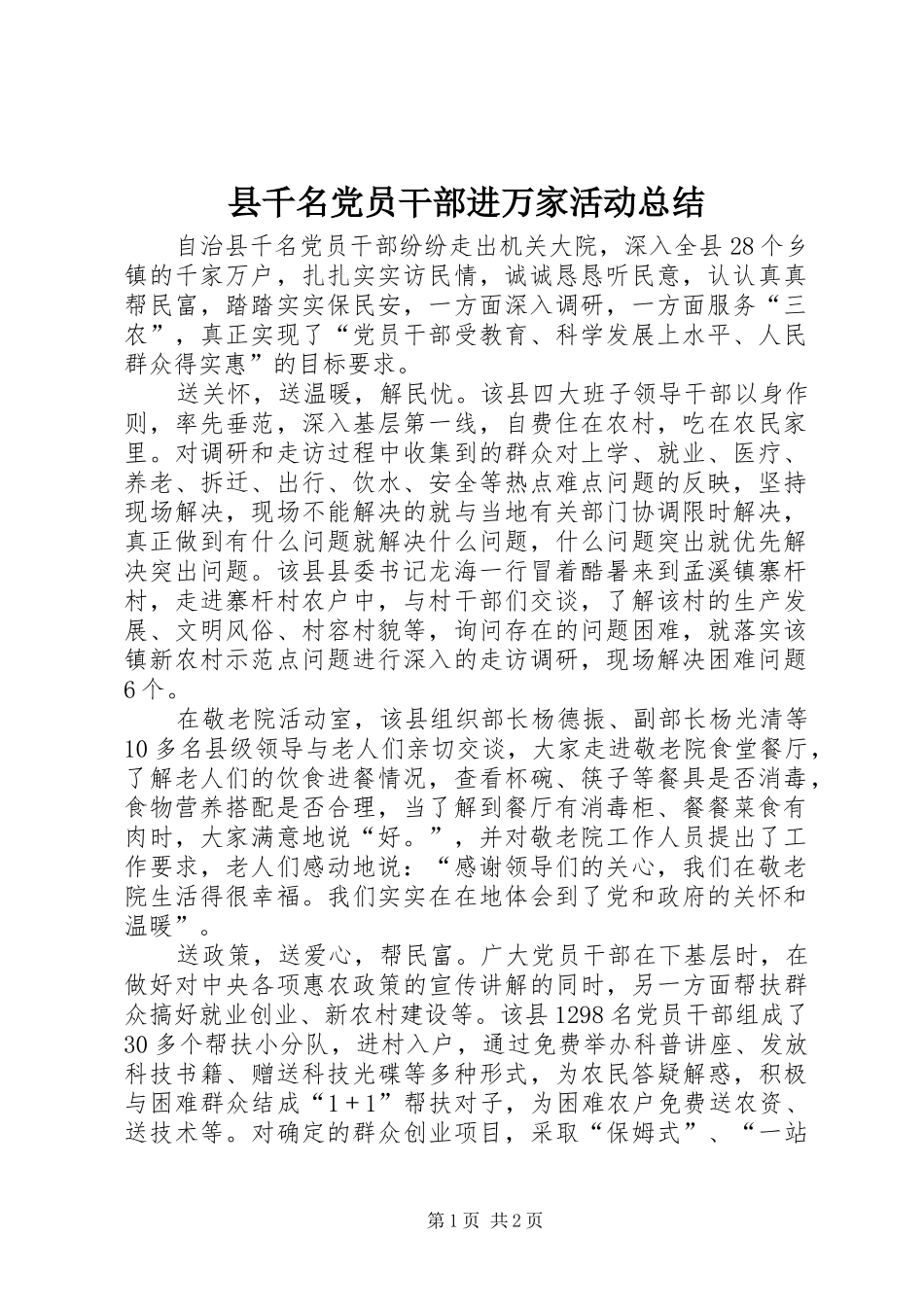 县千名党员干部进万家活动总结_第1页
