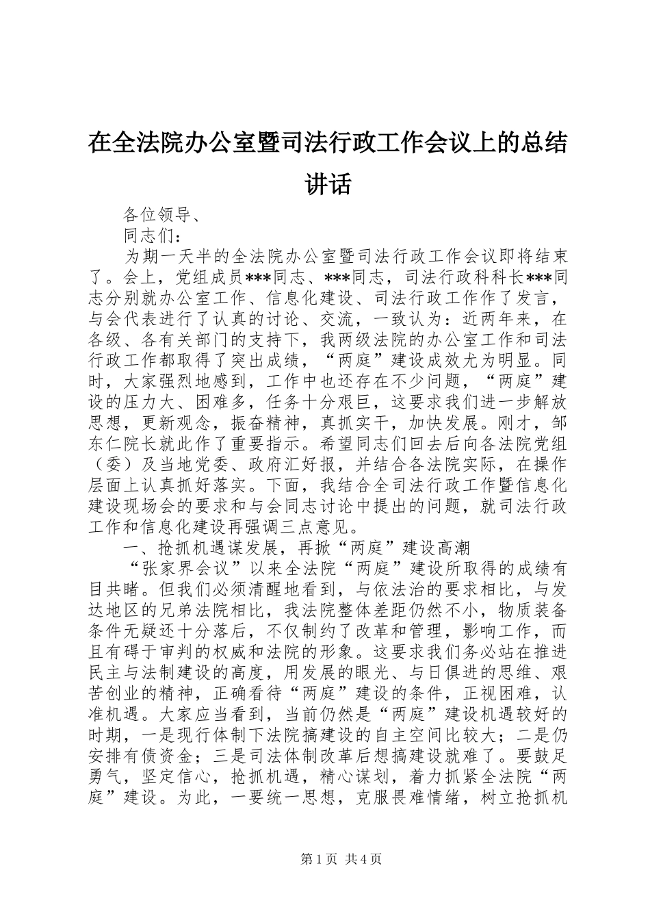 在全法院办公室暨司法行政工作会议上的总结讲话_第1页