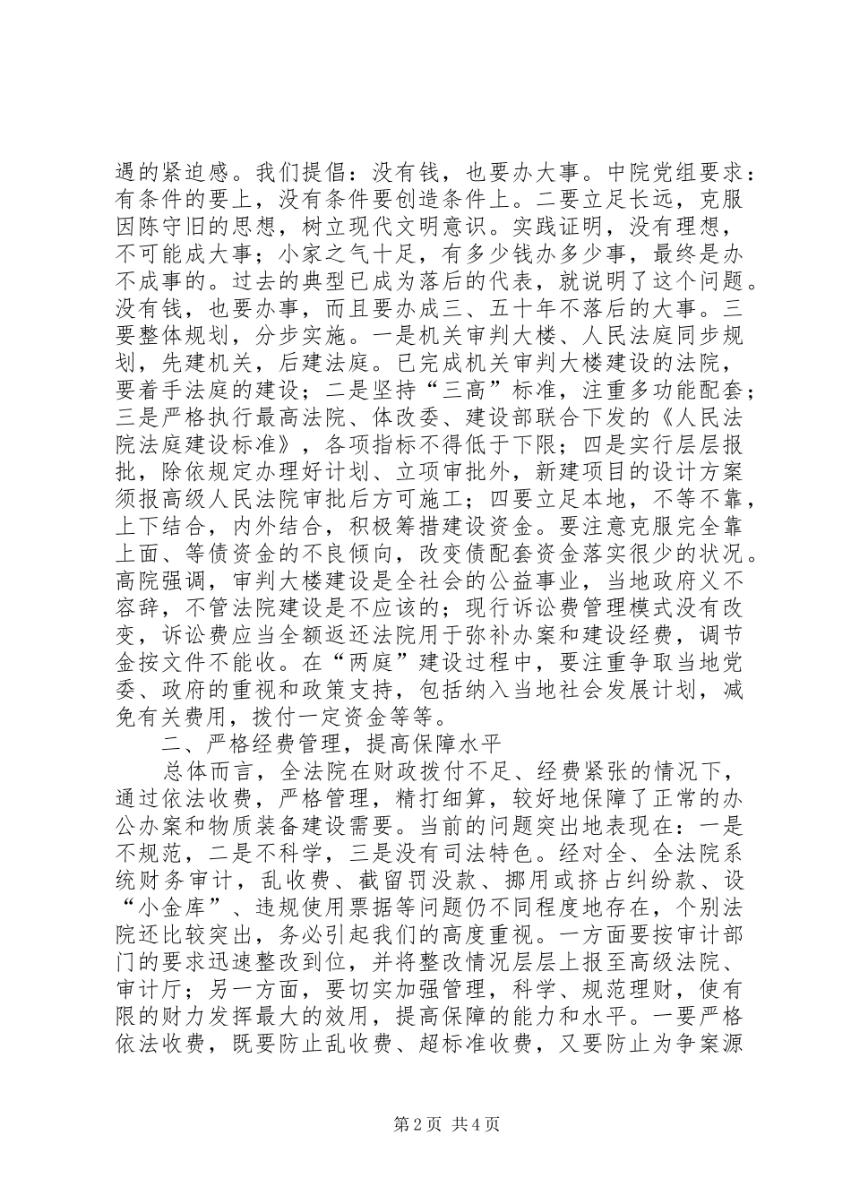 在全法院办公室暨司法行政工作会议上的总结讲话_第2页