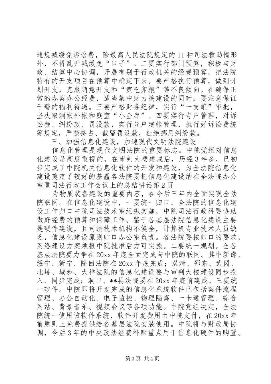 在全法院办公室暨司法行政工作会议上的总结讲话_第3页
