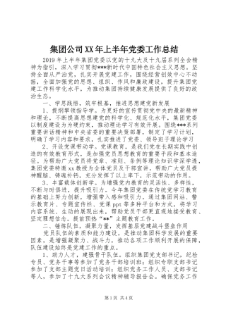 集团公司XX年上半年党委工作总结