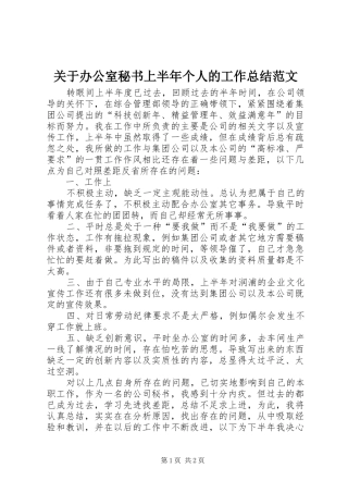 关于办公室秘书上半年个人的工作总结范文
