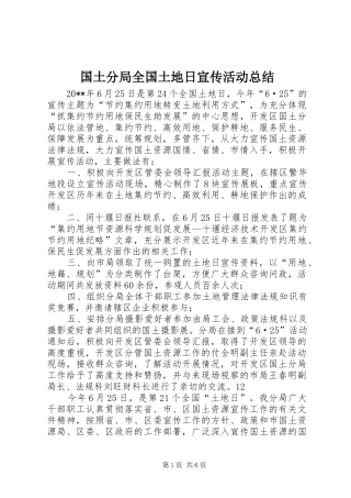 国土分局全国土地日宣传活动总结