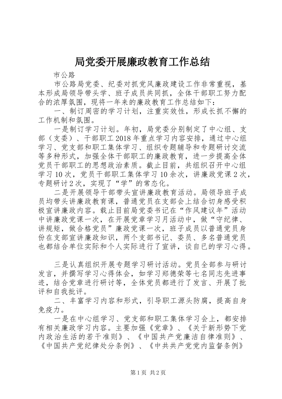 局党委开展廉政教育工作总结_第1页