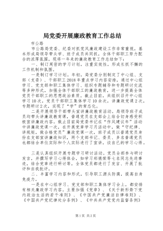 局党委开展廉政教育工作总结