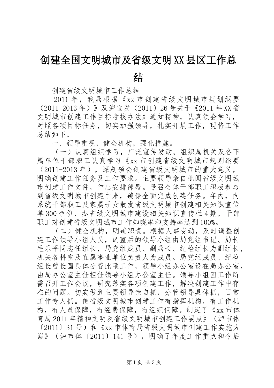 创建全国文明城市及省级文明XX县区工作总结_1_第1页