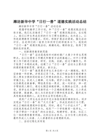 潍坊新华中学“日行一善”道德实践活动总结_1