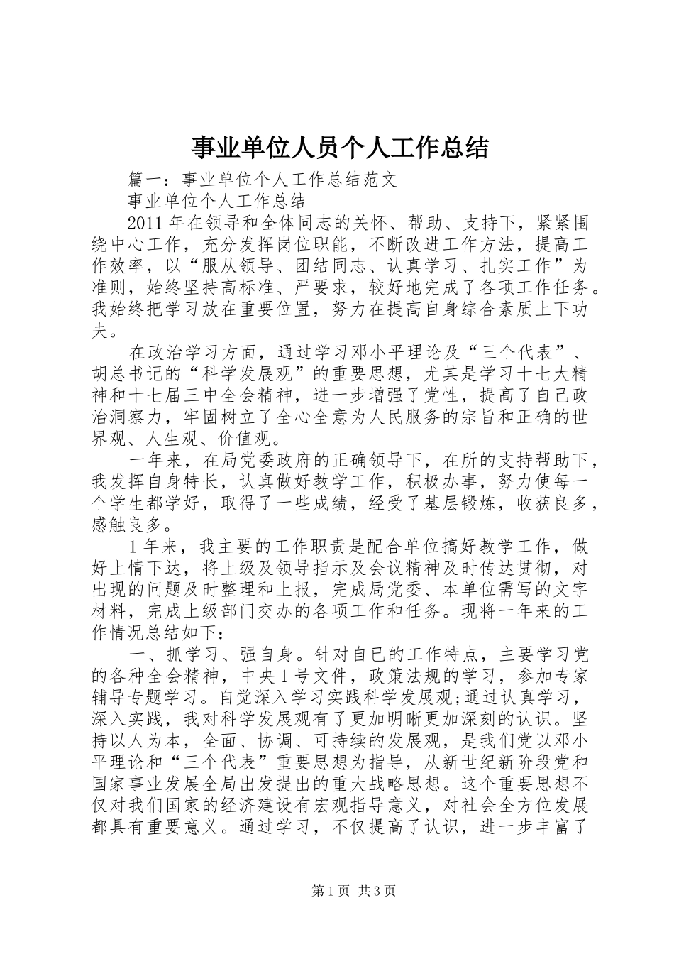 事业单位人员个人工作总结_1_第1页