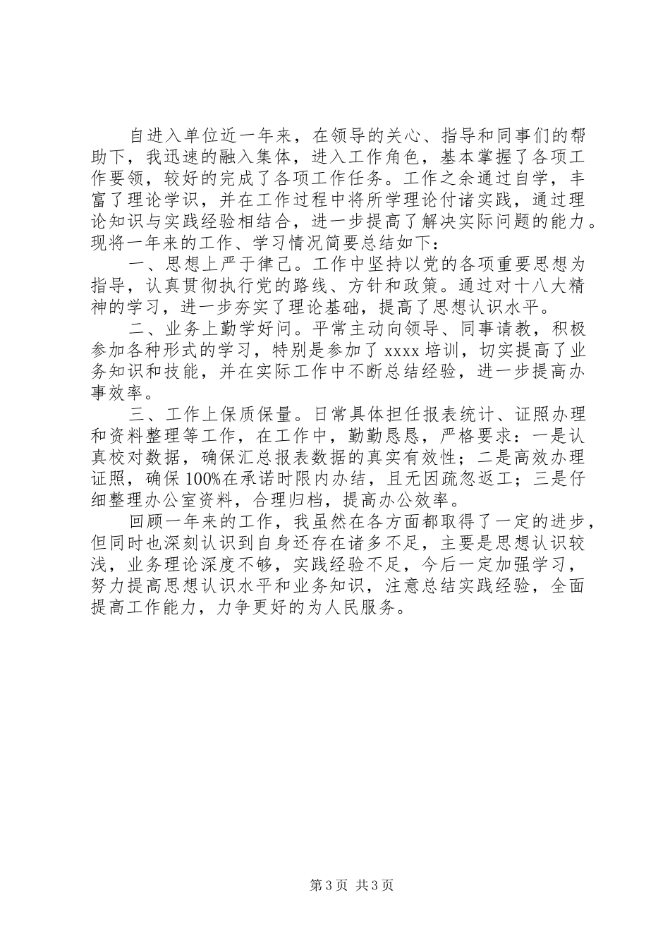 事业单位人员个人工作总结_1_第3页