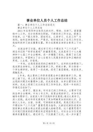 事业单位人员个人工作总结_1