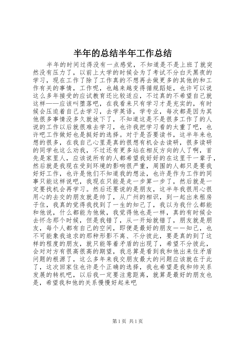 半年的总结半年工作总结_1_第1页