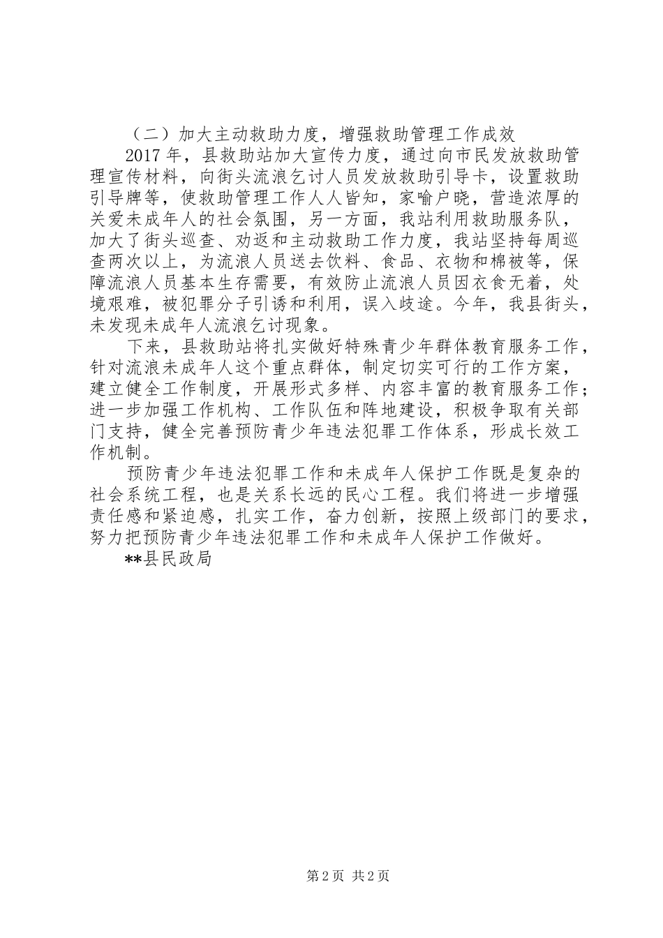 民政局预防未成年人违法犯罪工作总结_第2页