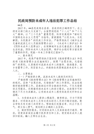 民政局预防未成年人违法犯罪工作总结