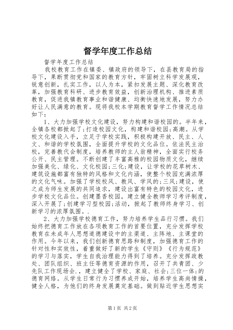 督学年度工作总结_第1页