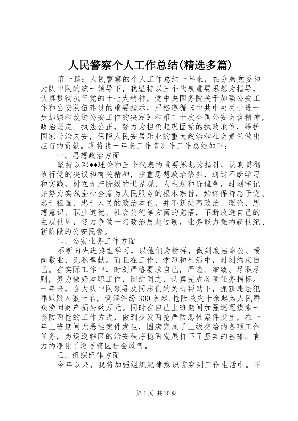 人民警察个人工作总结(精选多篇)_第1页