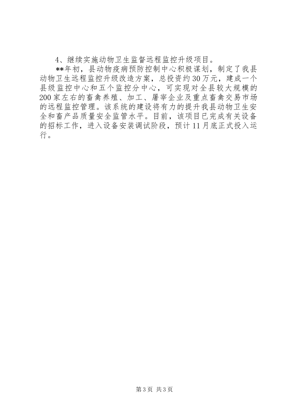 畜牧水产局动物疫病预防控制中工作总结_第3页