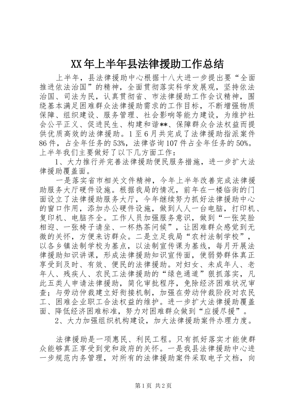XX年上半年县法律援助工作总结_第1页