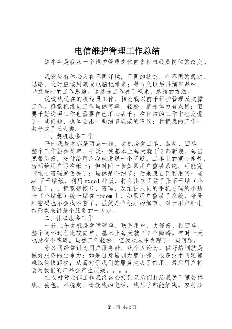 电信维护管理工作总结_第1页