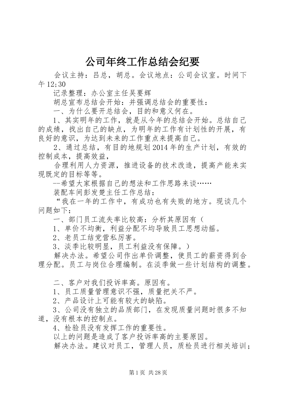 公司年终工作总结会纪要_第1页