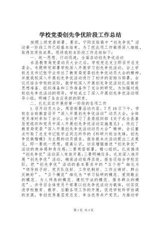 学校党委创先争优阶段工作总结