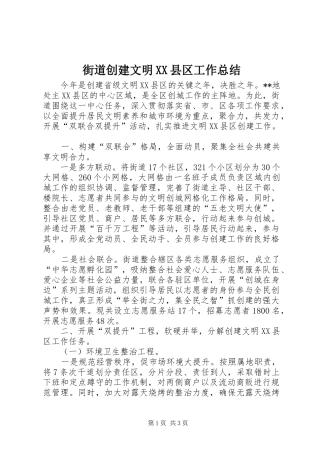 街道创建文明XX县区工作总结_1