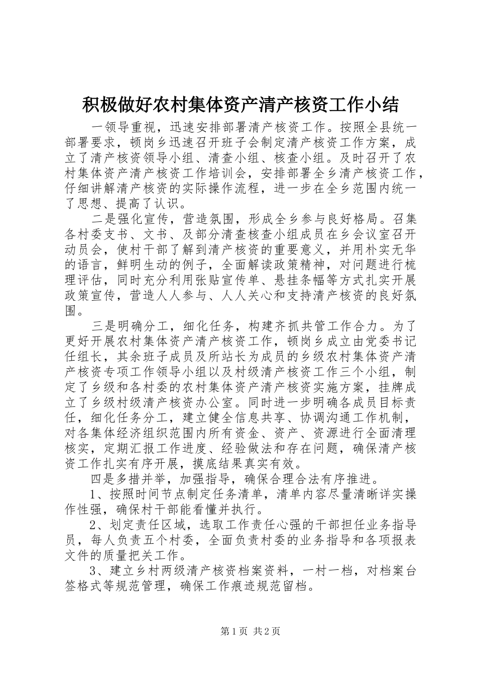 积极做好农村集体资产清产核资工作小结_第1页