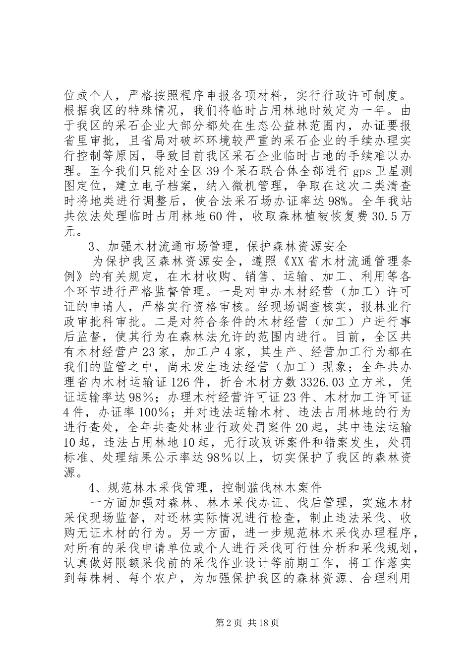区林政管理稽查站工作总结(精选多篇)_第2页