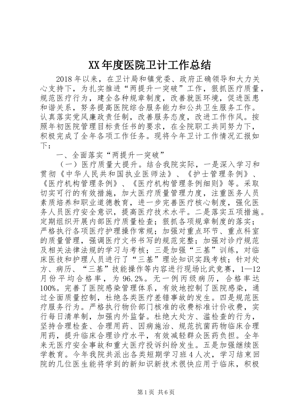 XX年度医院卫计工作总结_第1页