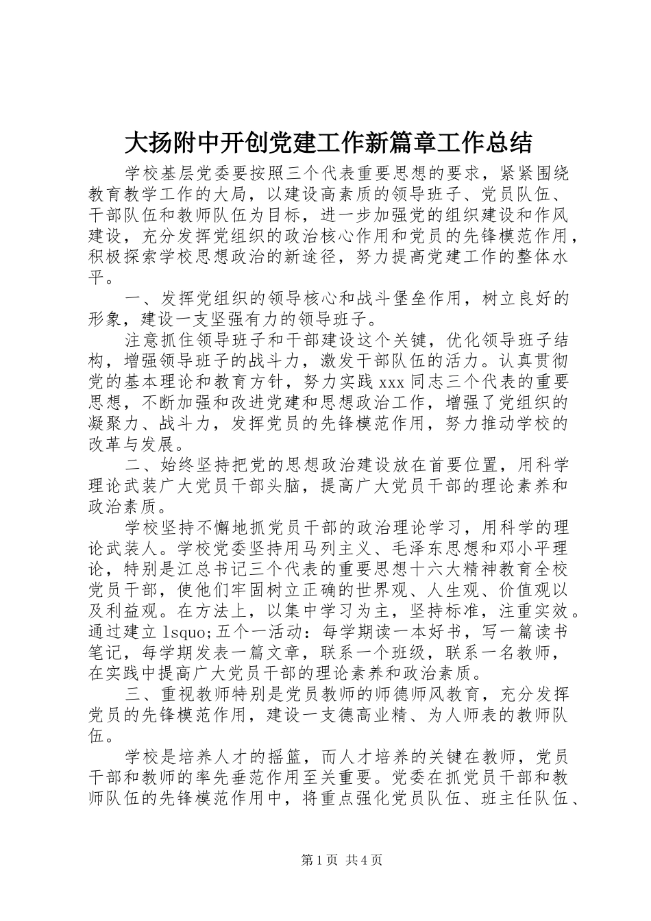 大扬附中开创党建工作新篇章工作总结_第1页