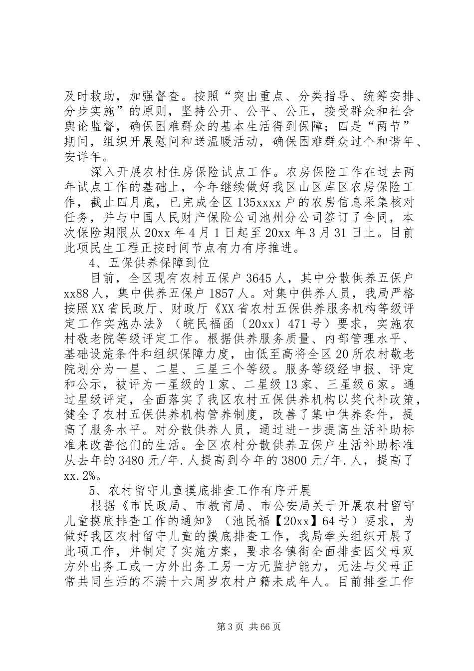 民政局上半年工作总结十篇_第3页