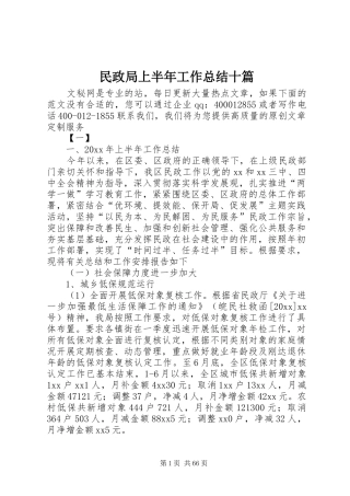 民政局上半年工作总结十篇