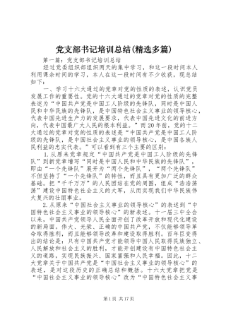 党支部书记培训总结(精选多篇)