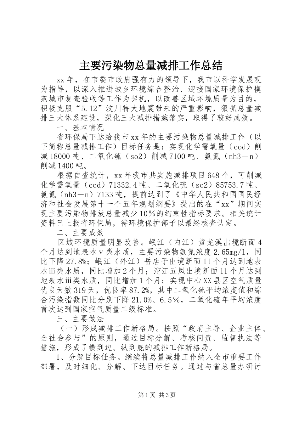主要污染物总量减排工作总结_第1页
