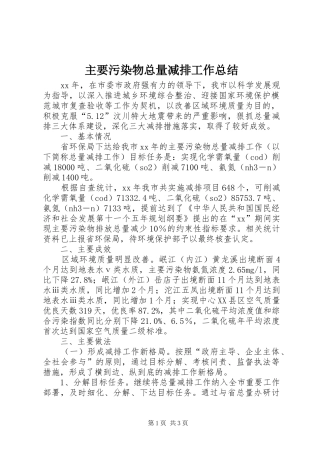 主要污染物总量减排工作总结