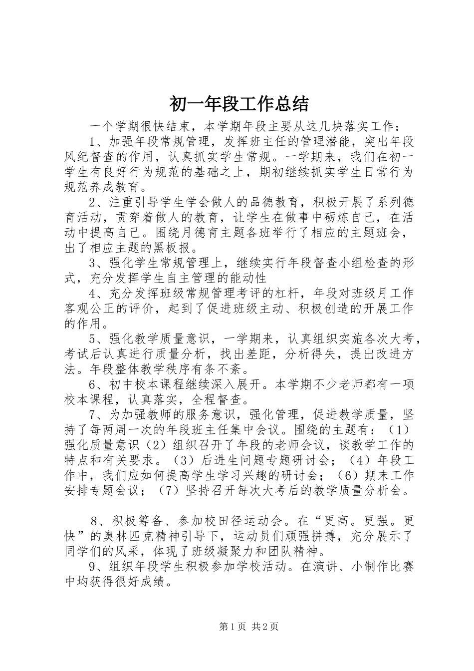初一年段工作总结_第1页