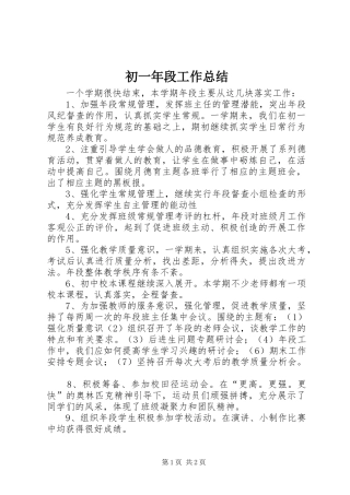 初一年段工作总结