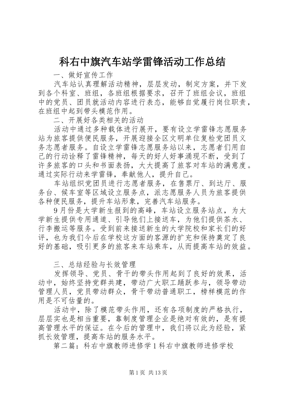 科右中旗汽车站学雷锋活动工作总结_第1页
