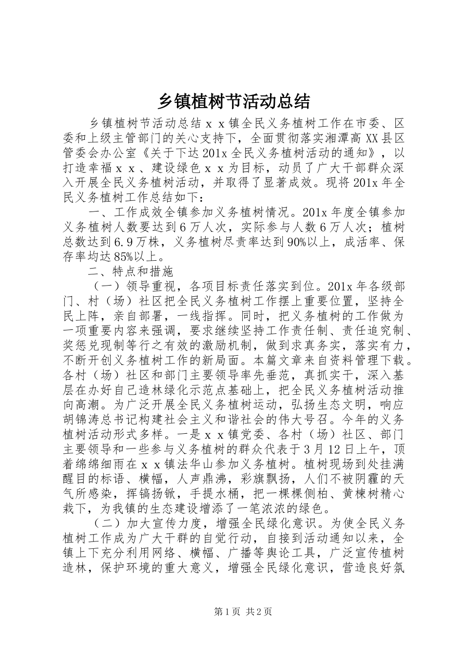 乡镇植树节活动总结_第1页