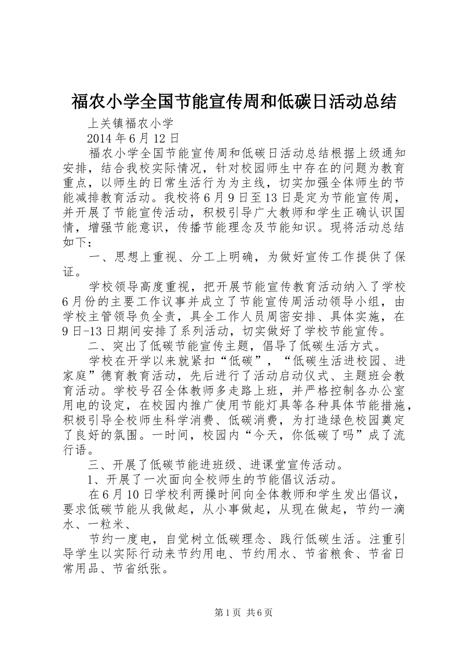 福农小学全国节能宣传周和低碳日活动总结_第1页