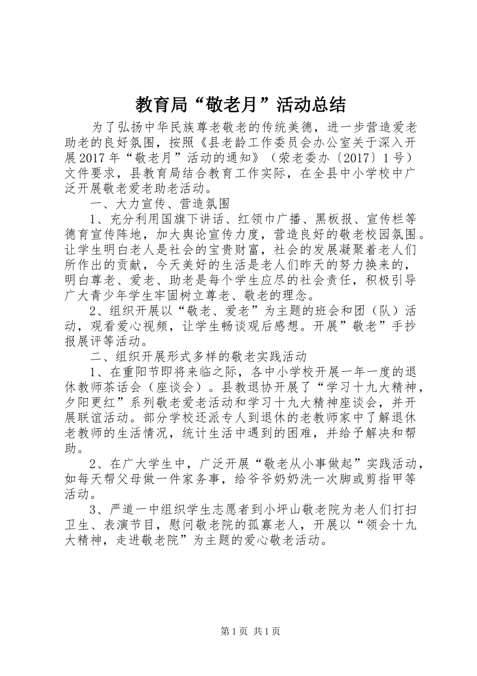 教育局“敬老月”活动总结_第1页