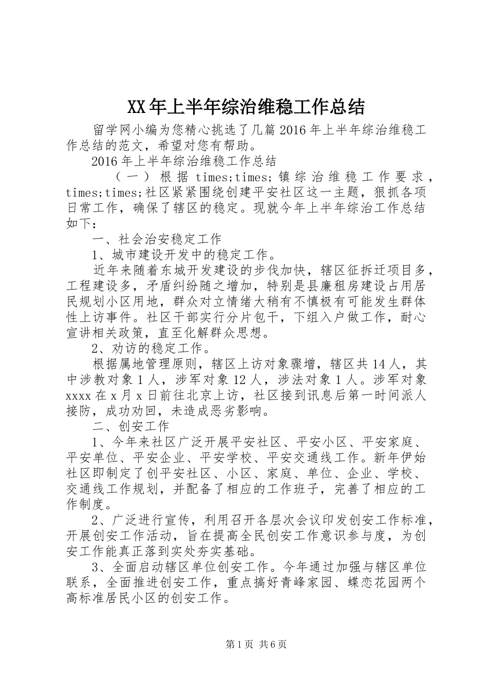 XX年上半年综治维稳工作总结_第1页