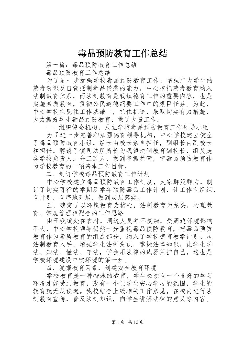 毒品预防教育工作总结_第1页