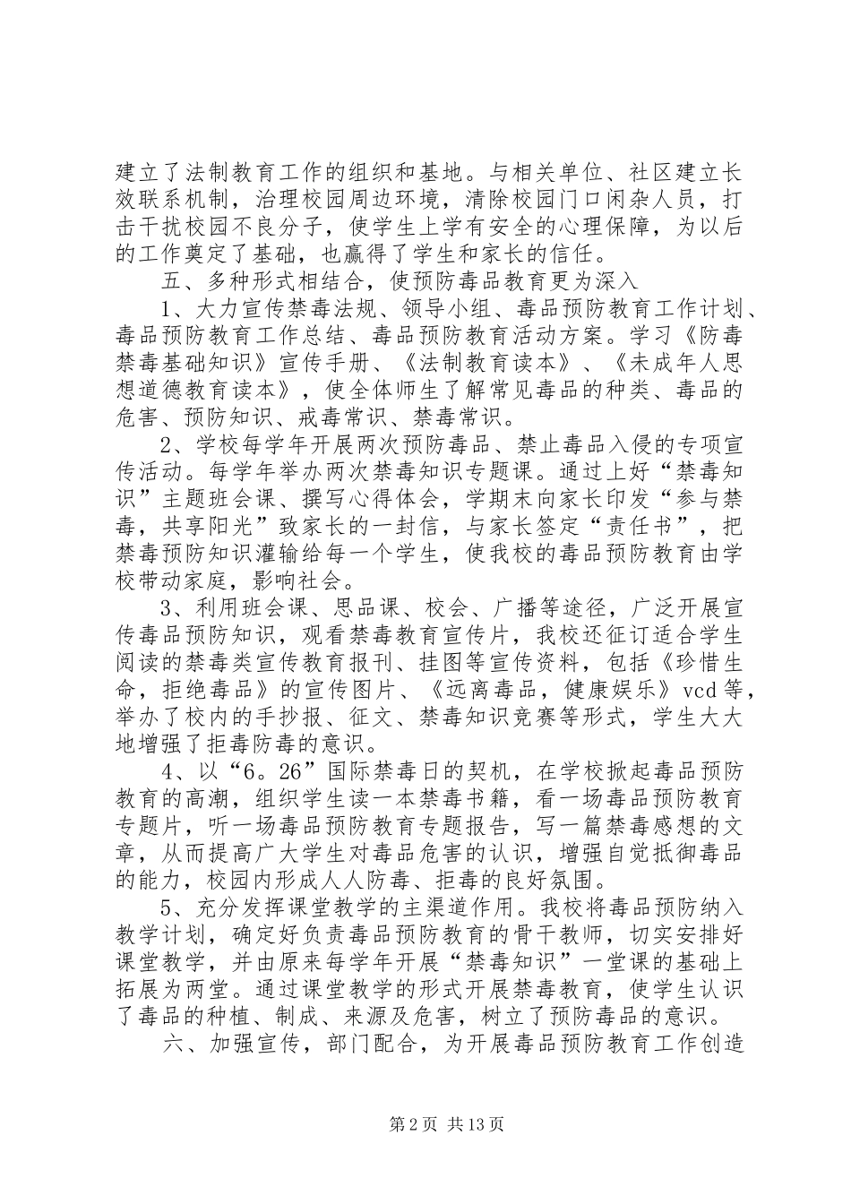 毒品预防教育工作总结_第2页