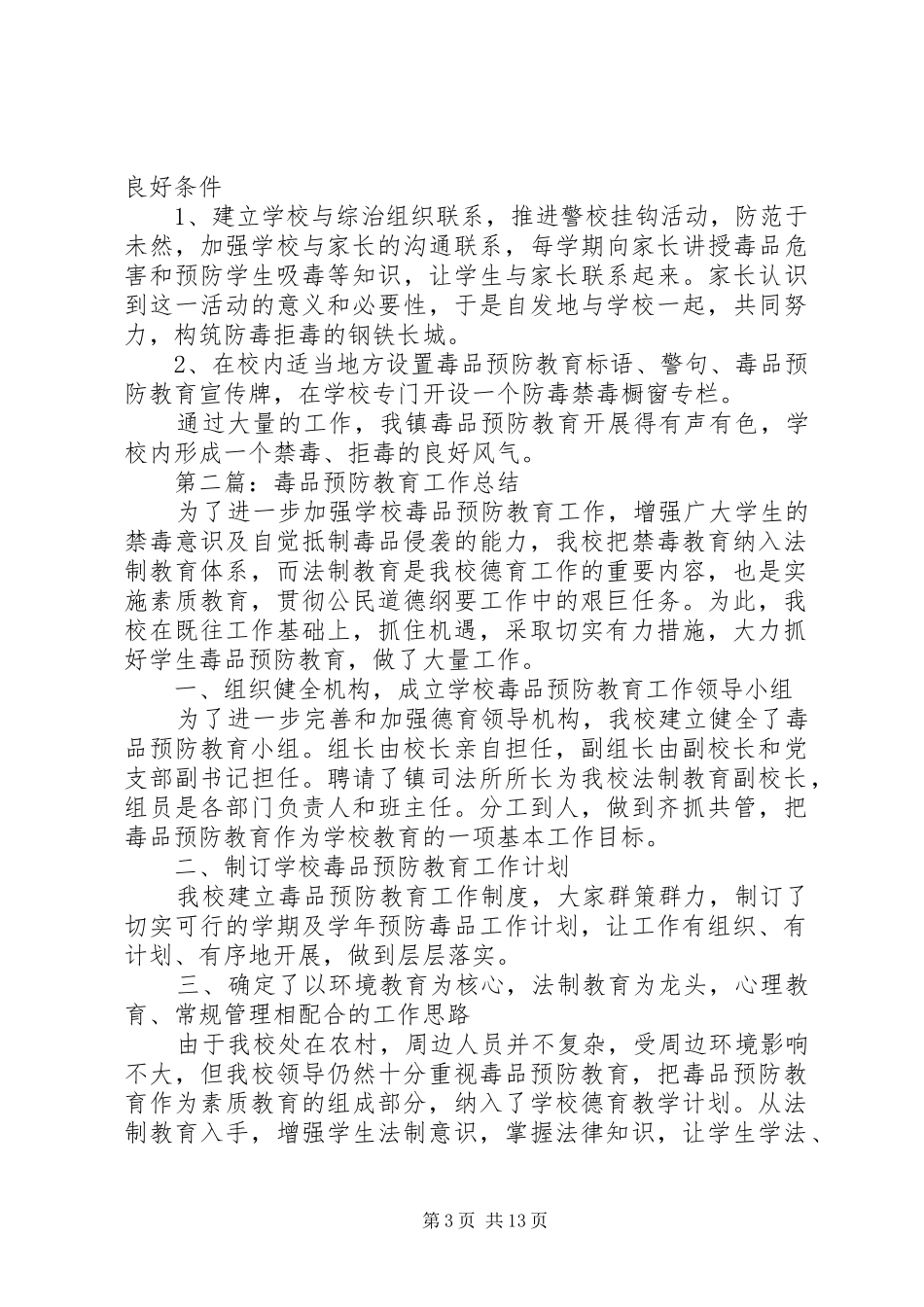 毒品预防教育工作总结_第3页