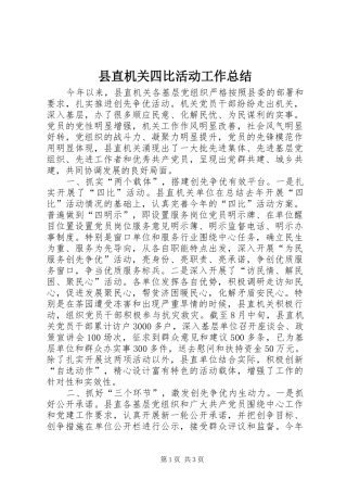 县直机关四比活动工作总结