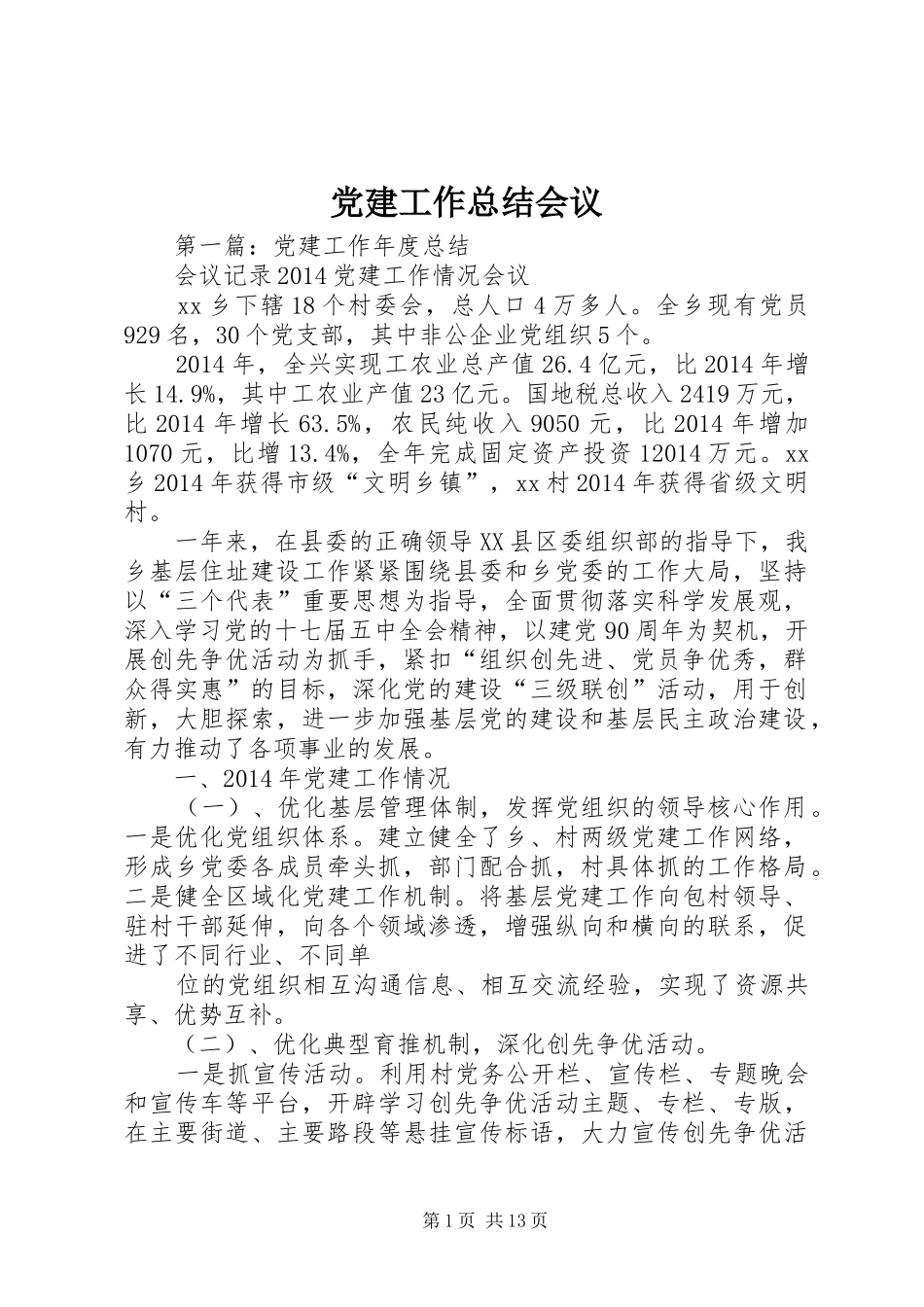 党建工作总结会议_第1页