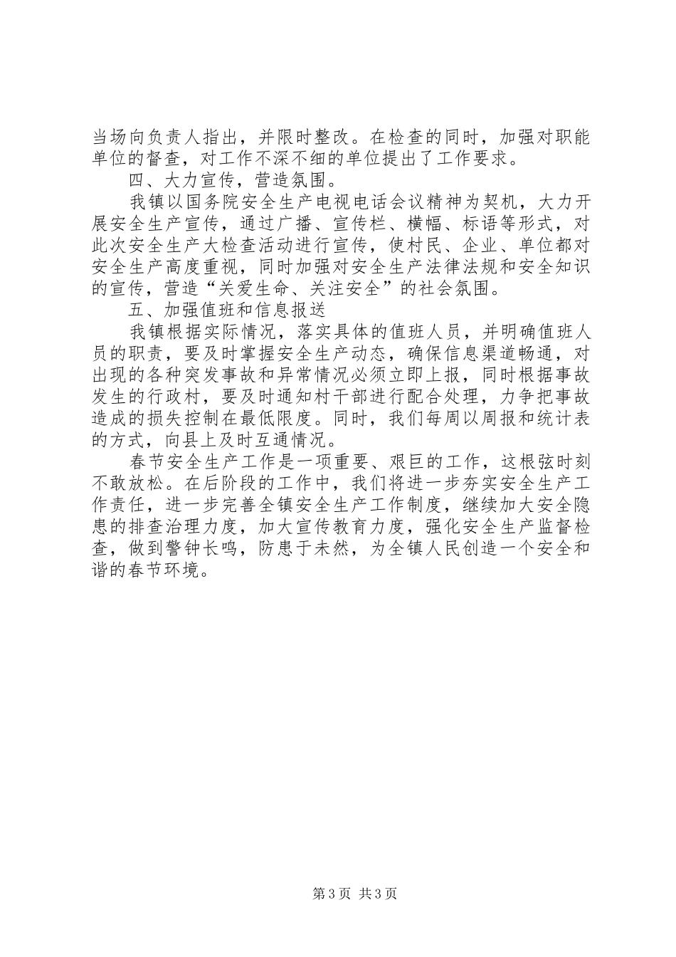 春节期间安全生产检查的工作总结_第3页