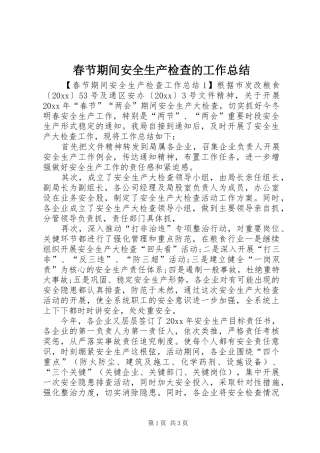 春节期间安全生产检查的工作总结