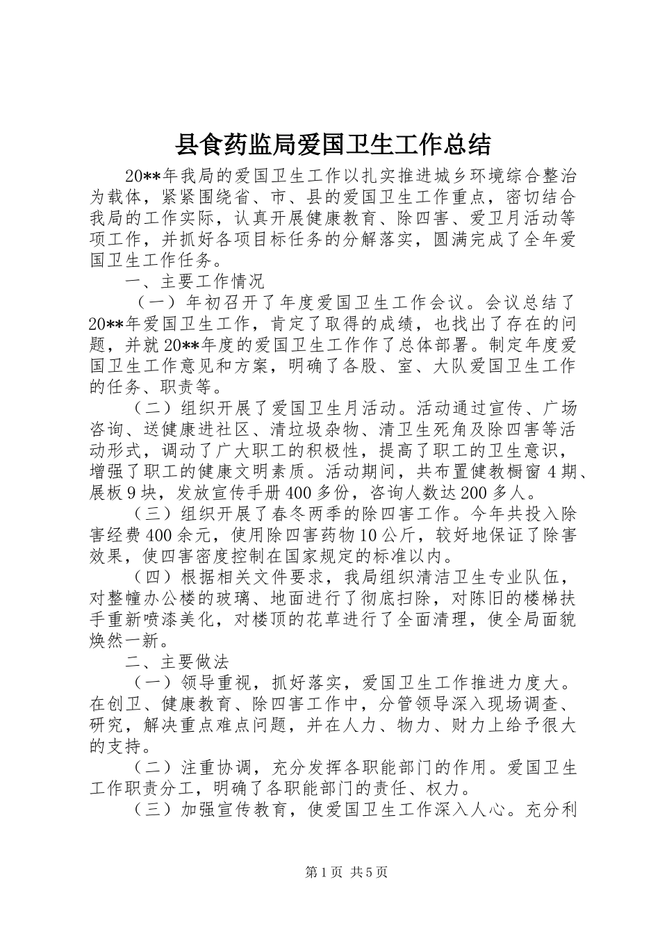 县食药监局爱国卫生工作总结_第1页