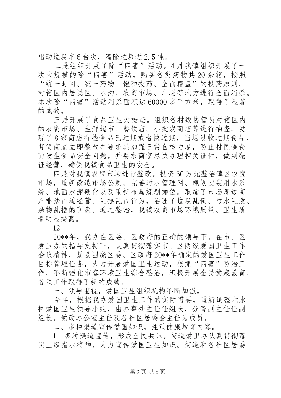 县食药监局爱国卫生工作总结_第3页